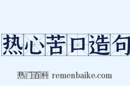 热心苦口造句是什么意思的图片